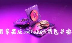 如何下载苹果版imToken钱包并安全使用?