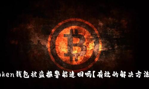 imtoken钱包被盗报警能追回吗？有效的解决方法介绍