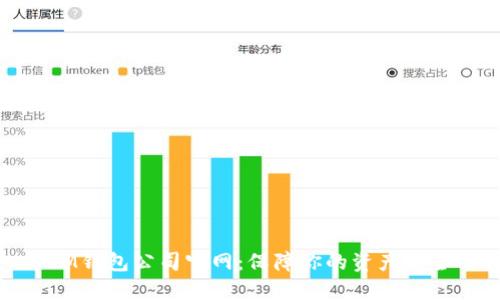 IM钱包公司官网：保障你的资产安全