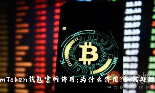 imToken钱包官网停用：为什么停用?如何处理？