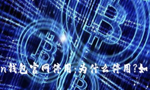 imToken钱包官网停用：为什么停用?如何处理？