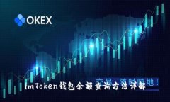 imToken钱包余额查询方法详解