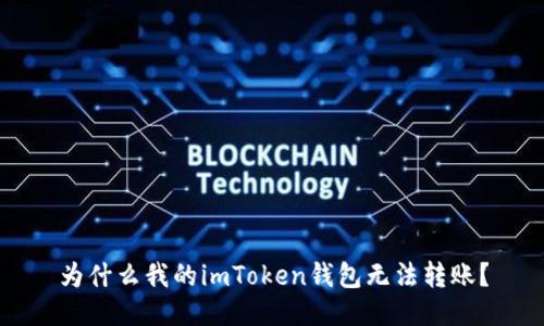 为什么我的imToken钱包无法转账？