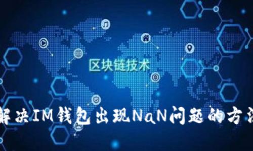 解决IM钱包出现NaN问题的方法