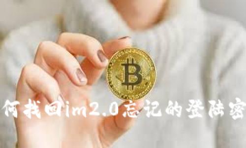 如何找回im2.0忘记的登陆密码