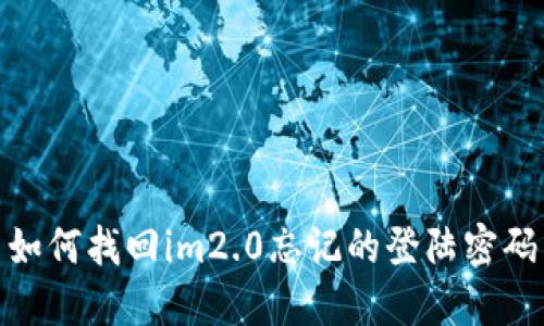 如何找回im2.0忘记的登陆密码