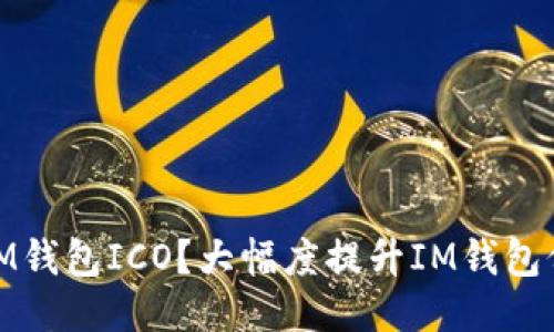 如何参与IM钱包ICO？大幅度提升IM钱包价值的机会