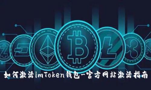 如何激活imToken钱包-官方网站激活指南