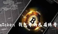 如何用 imToken 钱包中的已有账号进行登录？