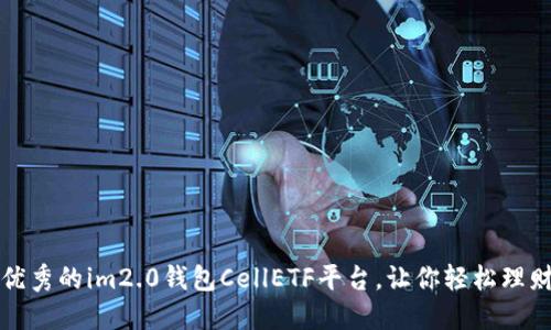 优秀的im2.0钱包CellETF平台，让你轻松理财