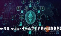 如何将imtoken中的数字资产转移到硬钱包？