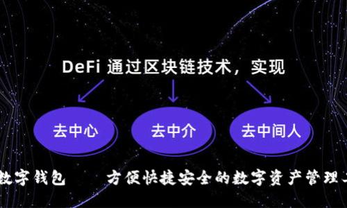 IM数字钱包——方便快捷安全的数字资产管理工具