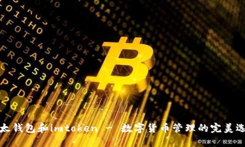 比太钱包和imtoken - 数字货币管理的完美选择