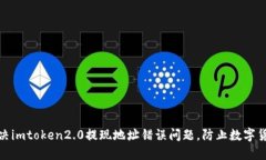 如何解决imtoken2.0提现地址错误问题，防止数字货