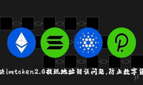 如何解决imtoken2.0提现地址错误问题，防止数字货币丢失