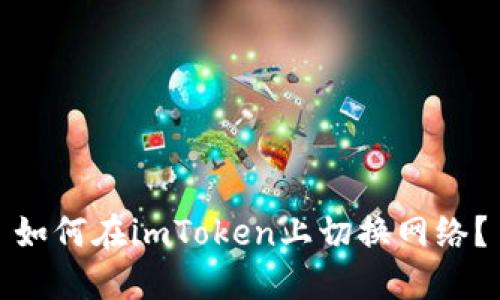 如何在imToken上切换网络？