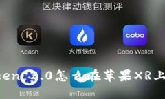 imToken 2.0怎么在苹果XR上下载？