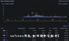 imToken钱包：如何领取空投币？