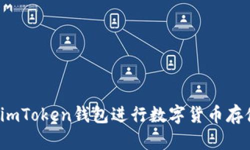 如何使用imToken钱包进行数字货币存储和交易？