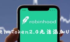 如何解决imToken2.0无法添加USDT问题