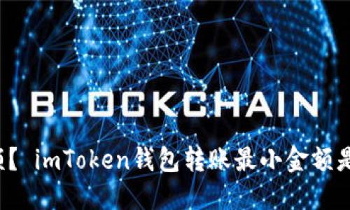 少金额？ imToken钱包转账最小金额是多少？