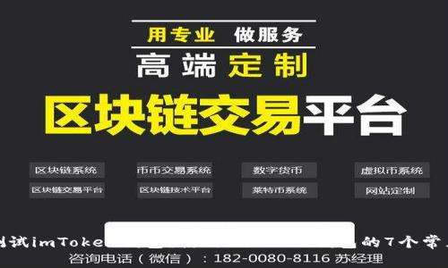 如何测试imToken钱包？使用imToken钱包的7个常见问题