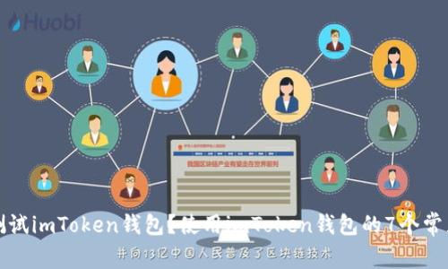 如何测试imToken钱包？使用imToken钱包的7个常见问题