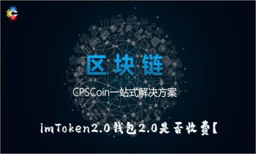 imToken2.0钱包2.0是否收费？