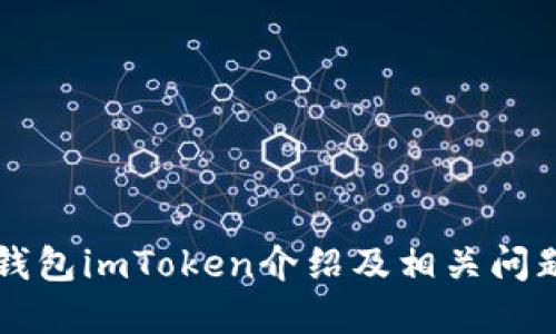 电子钱包imToken介绍及相关问题解答