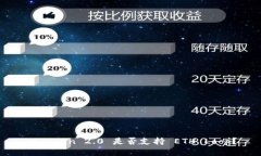 imToken 2.0 是否支持 ETH Loop？