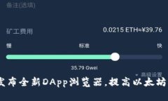 imToken2.0发布全新DApp浏览器，提高以太坊生态交互