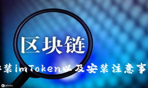 安装imToken以及安装注意事项