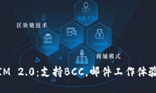 IM 2.0：支持BCC，邮件工作体验