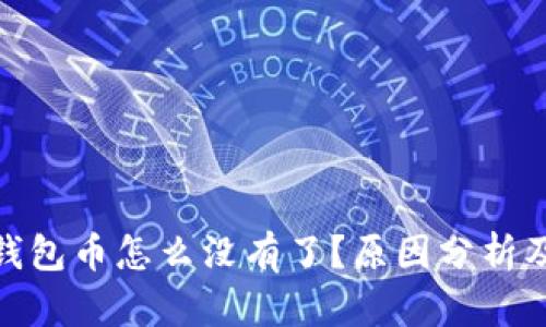 imToken钱包币怎么没有了？原因分析及解决方法