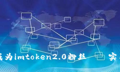 如何成为imtoken2.0粉丝——实用指南