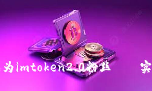 如何成为imtoken2.0粉丝——实用指南