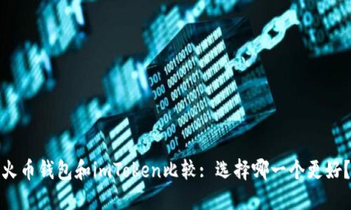 火币钱包和imToken比较: 选择哪一个更好？