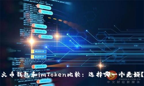 火币钱包和imToken比较: 选择哪一个更好？