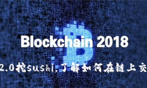 通过imtoken2.0挖sushi，了解如何在链上交易并获取收益