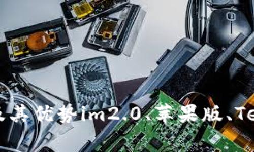 测试im2.0苹果版的TestFlight及其优势im2.0、苹果版、TestFlight、测试、优势/guanjianci