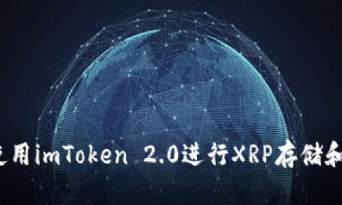 如何使用imToken 2.0进行XRP存储和管理？