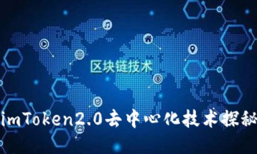 imToken2.0去中心化技术探秘