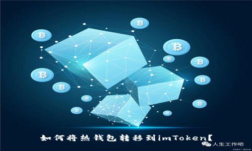 如何将热钱包转移到imToken？