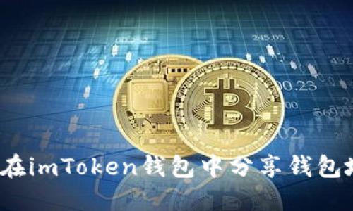 如何在imToken钱包中分享钱包地址？