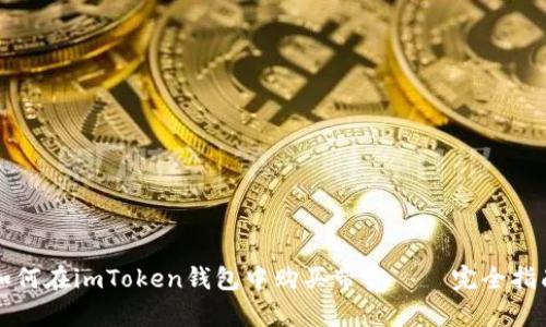 如何在imToken钱包中购买带宽——完全指南