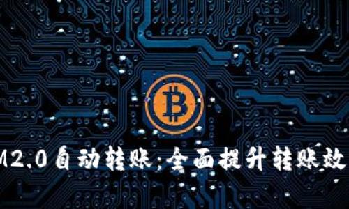 IM2.0自动转账：全面提升转账效率