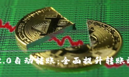 IM2.0自动转账：全面提升转账效率