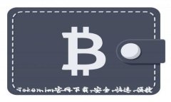 Token.im官网下载，安全、快速、便捷