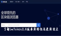 了解imToken2.0版本新特性及更新优点