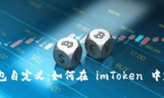 imToken 钱包自定义：如何在 imToken 中定制您的钱包